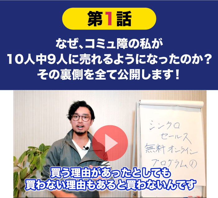 なぜ、10人中9人に売れるようになったのか？