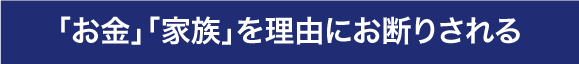 断られるたびに自信が無くなっていく