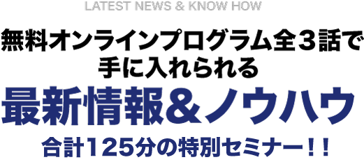 最新情報&ノウハウ