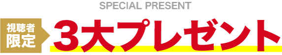 視聴者限定3大プレゼント