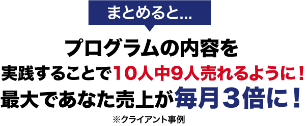 プログラムの内容を実践することで売上2倍！