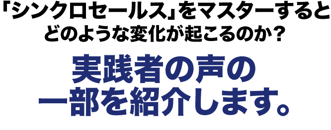 実践者の声の一部を紹介します。